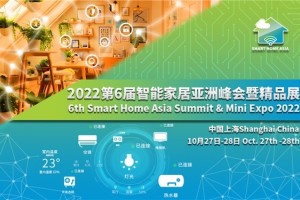 第六届智能家居亚洲峰会暨精品展（Smart Home Asia 2022）将于10月在沪召开
